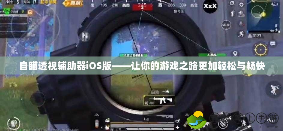 自瞄透視輔助器iOS版——讓你的游戲之路更加輕松與暢快