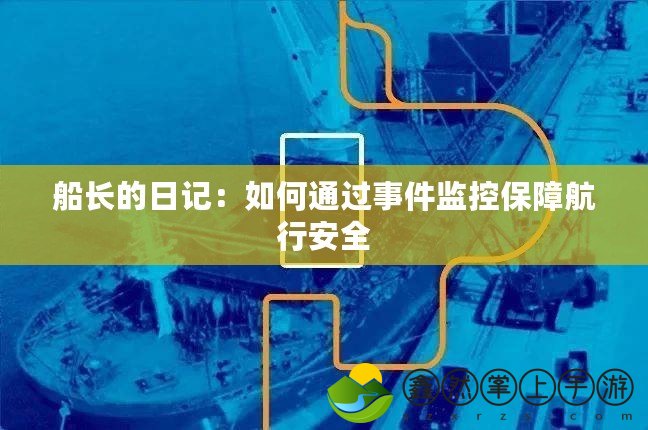 船長的日記：如何通過事件監(jiān)控保障航行安全