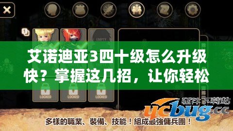 艾諾迪亞3四十級(jí)怎么升級(jí)快？掌握這幾招，讓你輕松飛升！