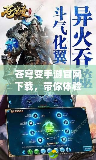 蒼穹變手游官網(wǎng)下載，帶你體驗(yàn)不一樣的修仙世界
