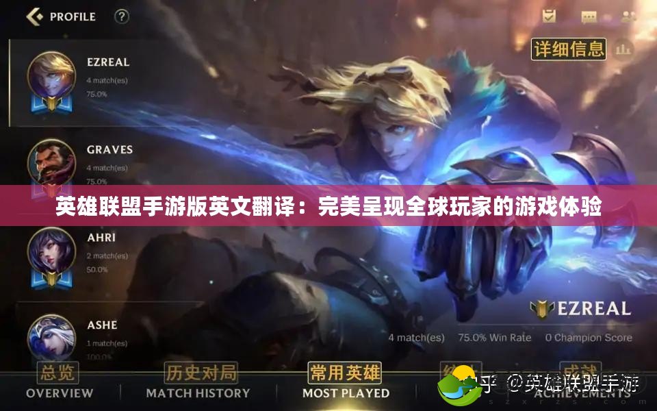 英雄聯(lián)盟手游版英文翻譯：完美呈現(xiàn)全球玩家的游戲體驗