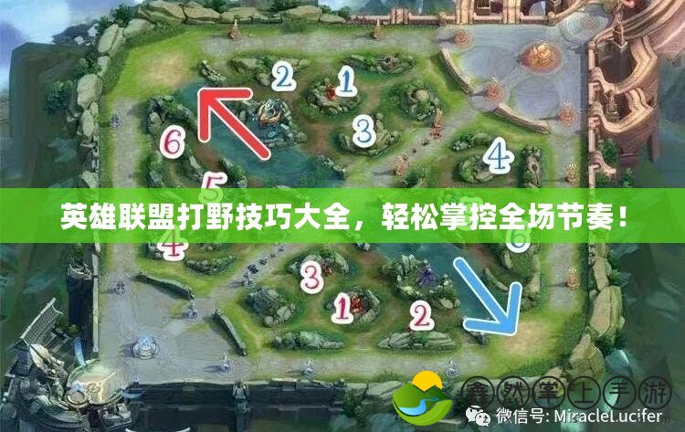 英雄聯(lián)盟打野技巧大全，輕松掌控全場節(jié)奏！