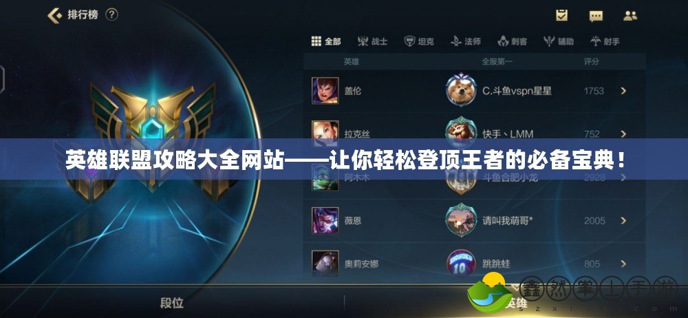 英雄聯(lián)盟攻略大全網(wǎng)站——讓你輕松登頂王者的必備寶典！
