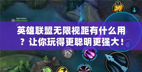 英雄聯(lián)盟無限視距有什么用？讓你玩得更聰明更強大！