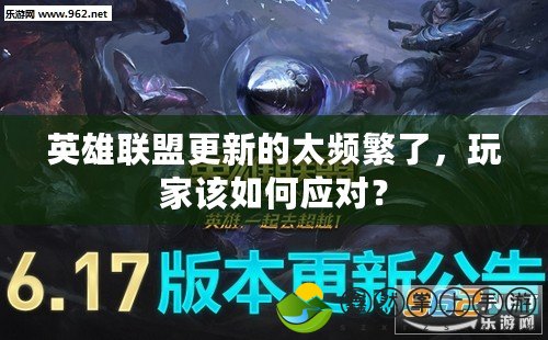英雄聯(lián)盟更新的太頻繁了，玩家該如何應對？