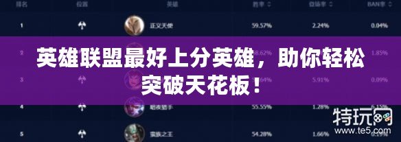 英雄聯(lián)盟最好上分英雄，助你輕松突破天花板！