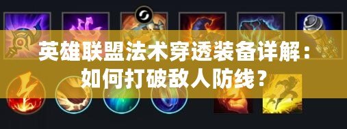 英雄聯(lián)盟法術穿透裝備詳解：如何打破敵人防線？