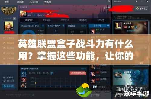 英雄聯盟盒子戰(zhàn)斗力有什么用？掌握這些功能，讓你的游戲體驗飛躍！