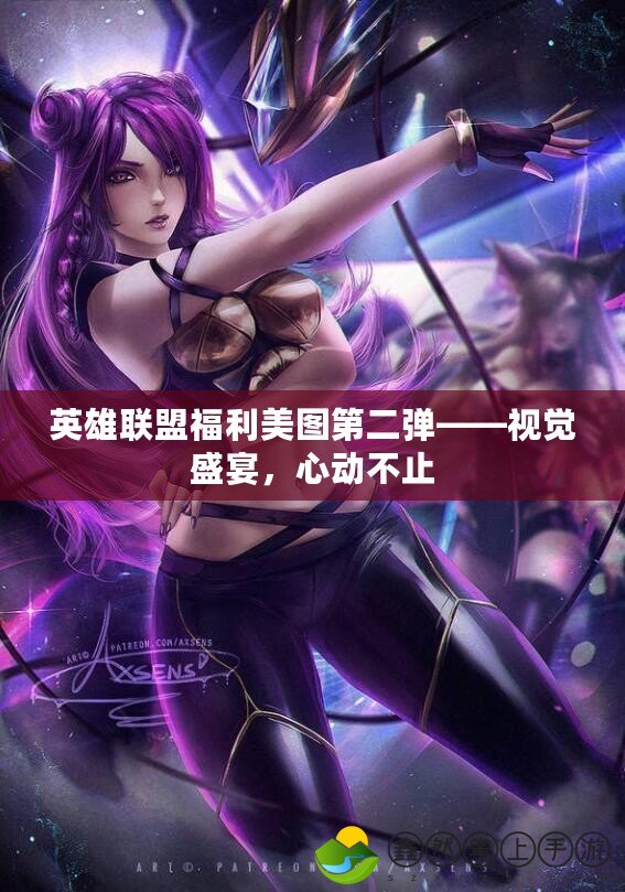 英雄聯盟福利美圖第二彈——視覺盛宴，心動不止