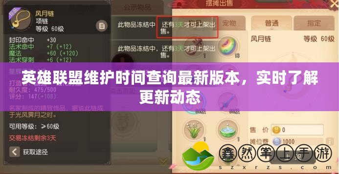 英雄聯盟維護時間查詢最新版本，實時了解更新動態(tài)