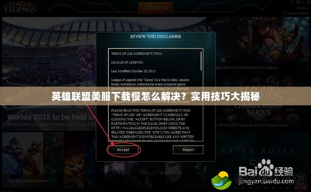英雄聯盟美服下載慢怎么解決？實用技巧大揭秘