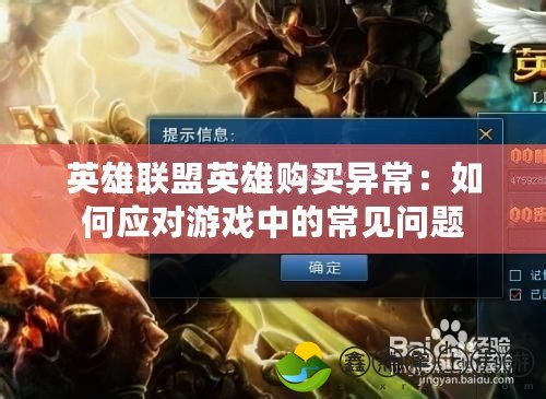 英雄聯盟英雄購買異常：如何應對游戲中的常見問題