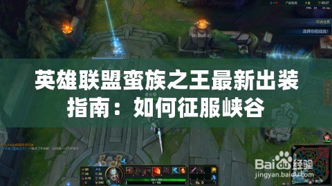 英雄聯盟蠻族之王最新出裝指南：如何征服峽谷