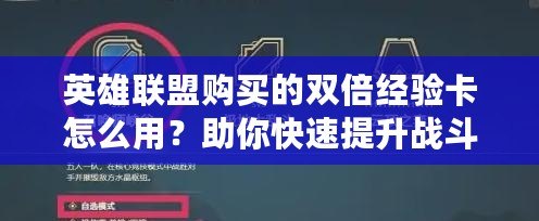 英雄聯盟購買的雙倍經驗卡怎么用？助你快速提升戰(zhàn)斗力！