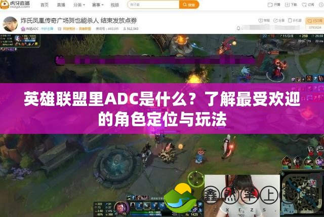 英雄聯(lián)盟里ADC是什么？了解最受歡迎的角色定位與玩法