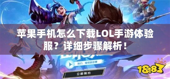 蘋果手機(jī)怎么下載LOL手游體驗(yàn)服？詳細(xì)步驟解析！
