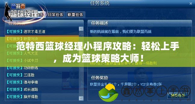 范特西籃球經(jīng)理小程序攻略：輕松上手，成為籃球策略大師！