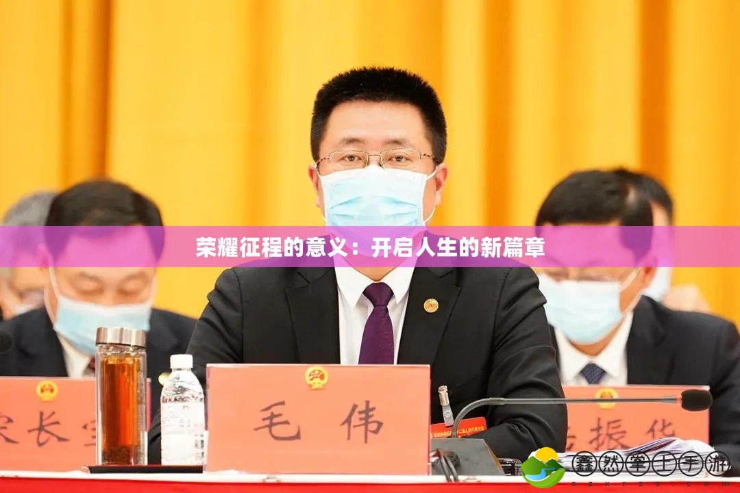 榮耀征程的意義：開啟人生的新篇章