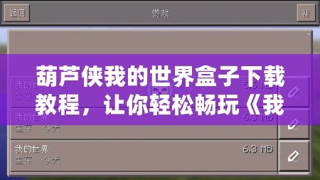 葫蘆俠我的世界盒子下載教程，讓你輕松暢玩《我的世界》！