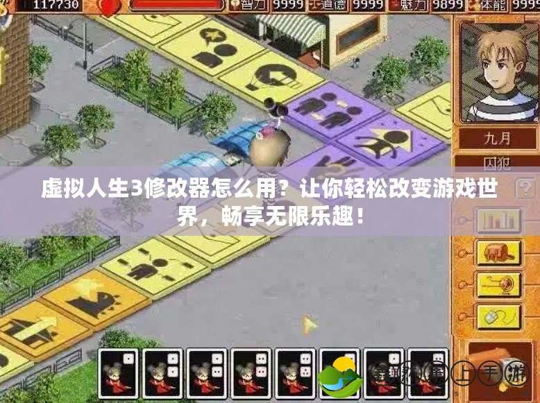 虛擬人生3修改器怎么用？讓你輕松改變游戲世界，暢享無限樂趣！