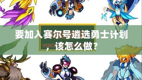 要加入賽爾號遴選勇士計劃，該怎么做？