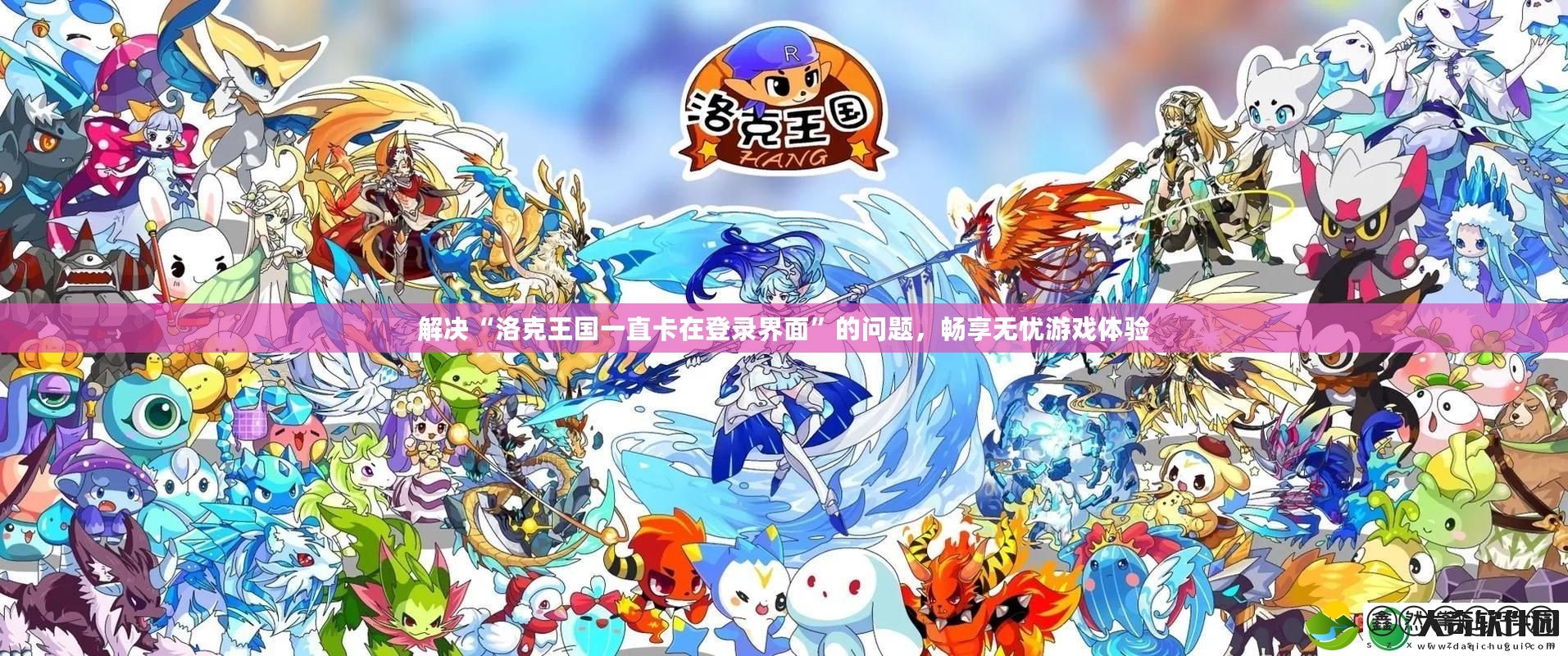 解決“洛克王國一直卡在登錄界面”的問題，暢享無憂游戲體驗