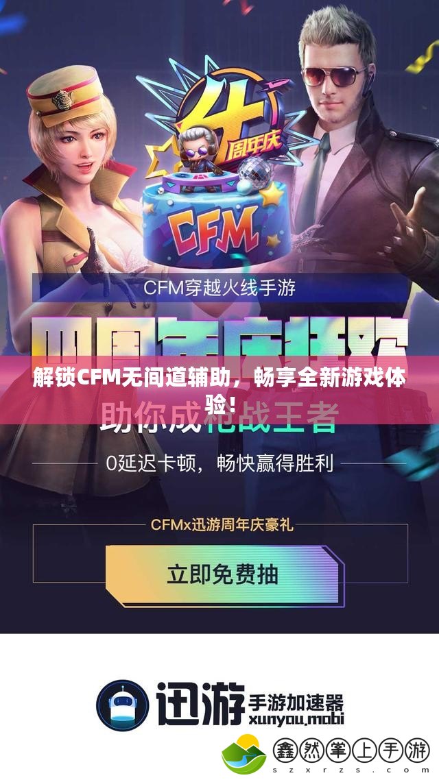 解鎖CFM無間道輔助，暢享全新游戲體驗！