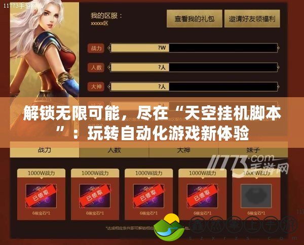 解鎖無限可能，盡在“天空掛機腳本”：玩轉(zhuǎn)自動化游戲新體驗