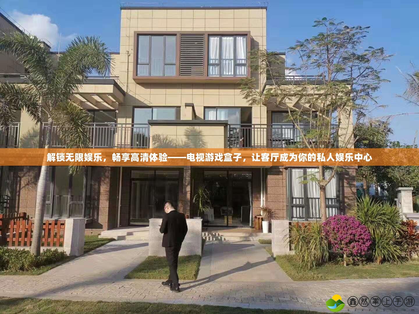 解鎖無限娛樂，暢享高清體驗——電視游戲盒子，讓客廳成為你的私人娛樂中心