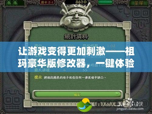 讓游戲變得更加刺激——祖瑪豪華版修改器，一鍵體驗(yàn)暢爽快感！
