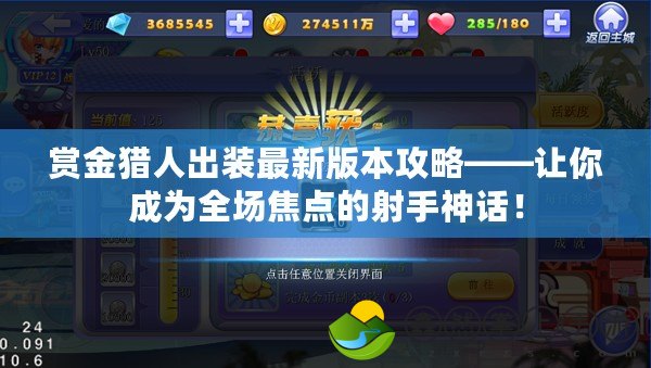 賞金獵人出裝最新版本攻略——讓你成為全場焦點的射手神話！