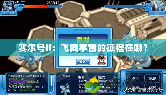 賽爾號II：飛向宇宙的征程在哪？