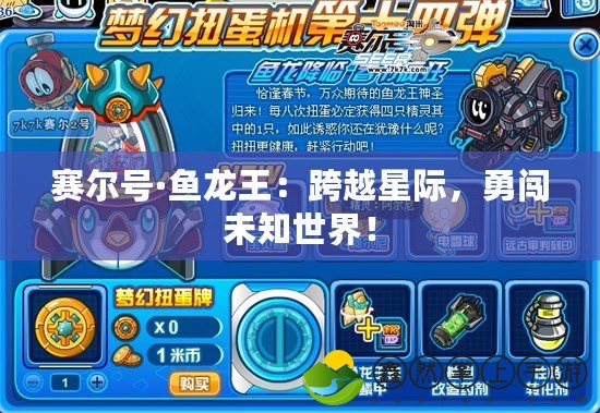賽爾號·魚龍王：跨越星際，勇闖未知世界！