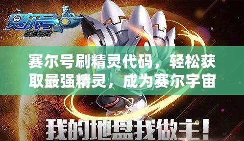賽爾號刷精靈代碼，輕松獲取最強精靈，成為賽爾宇宙的英雄！