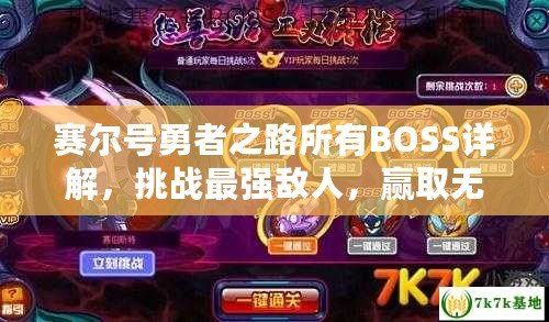 賽爾號勇者之路所有BOSS詳解，挑戰(zhàn)最強敵人，贏取無上榮耀！