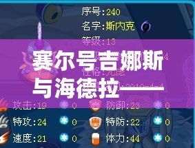 賽爾號吉娜斯與海德拉——銀河大戰(zhàn)的宿命之戰(zhàn)