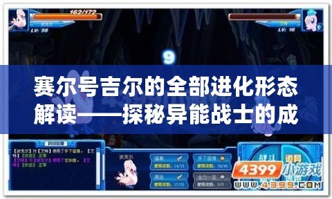 賽爾號吉爾的全部進(jìn)化形態(tài)解讀——探秘異能戰(zhàn)士的成就之路