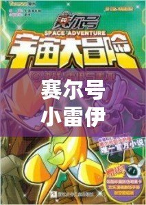 賽爾號小雷伊探索中——跨越星際的冒險之旅