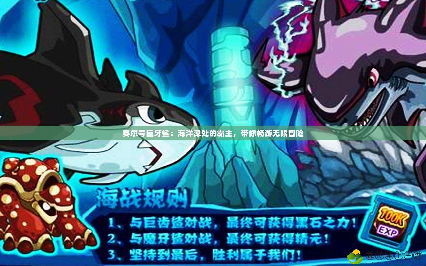 賽爾號巨牙鯊：海洋深處的霸主，帶你暢游無限冒險