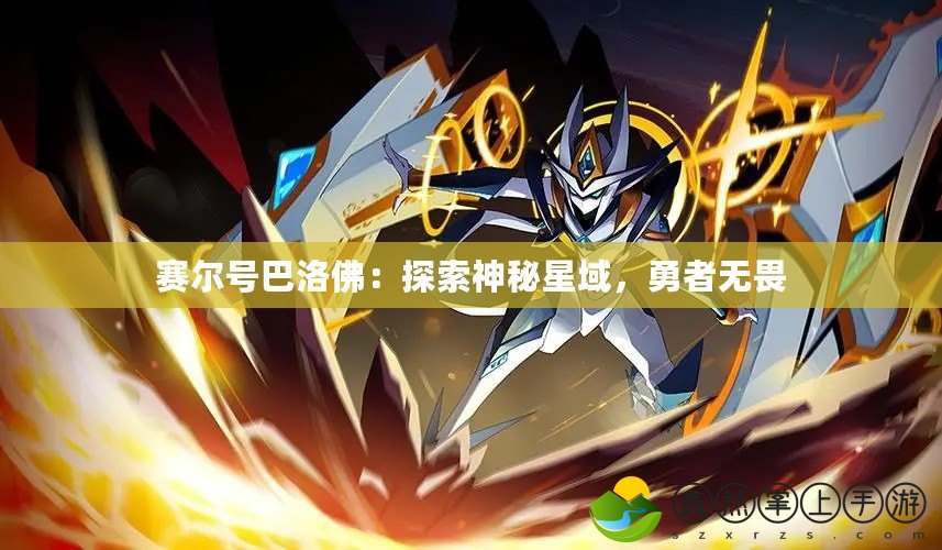 賽爾號巴洛佛：探索神秘星域，勇者無畏