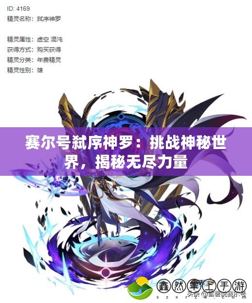 賽爾號弒序神羅：挑戰(zhàn)神秘世界，揭秘?zé)o盡力量