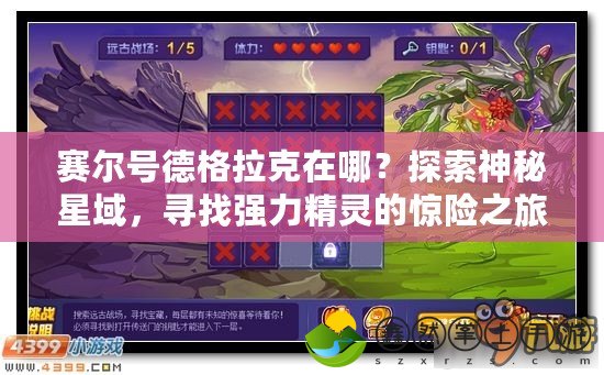 賽爾號德格拉克在哪？探索神秘星域，尋找強(qiáng)力精靈的驚險之旅