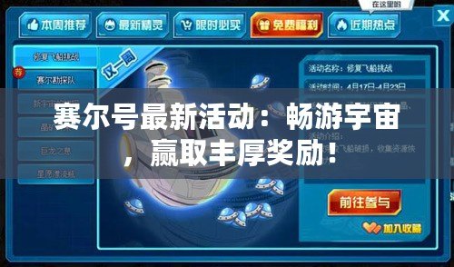 賽爾號最新活動：暢游宇宙，贏取豐厚獎(jiǎng)勵(lì)！