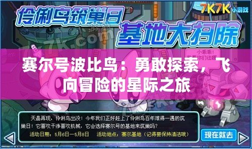 賽爾號波比鳥：勇敢探索，飛向冒險(xiǎn)的星際之旅