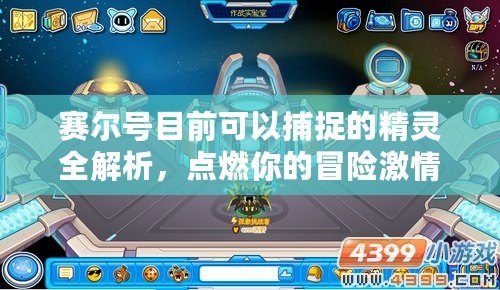 賽爾號目前可以捕捉的精靈全解析，點(diǎn)燃你的冒險(xiǎn)激情！