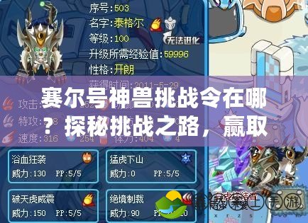 賽爾號神獸挑戰(zhàn)令在哪？探秘挑戰(zhàn)之路，贏取神獸專屬獎(jiǎng)勵(lì)！