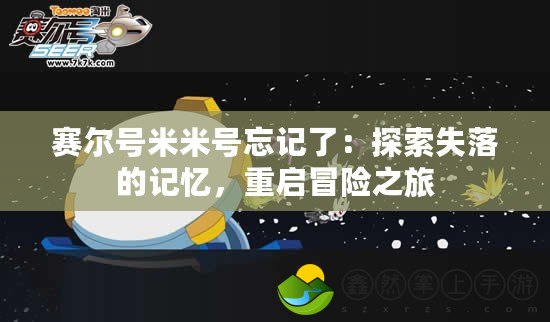 賽爾號米米號忘記了：探索失落的記憶，重啟冒險之旅