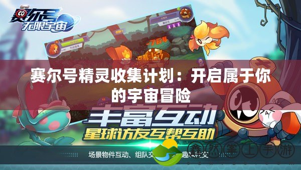 賽爾號精靈收集計劃：開啟屬于你的宇宙冒險