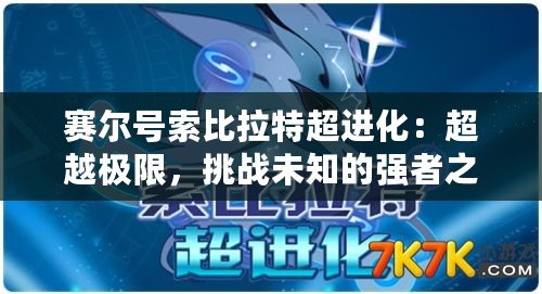 賽爾號索比拉特超進化：超越極限，挑戰(zhàn)未知的強者之路