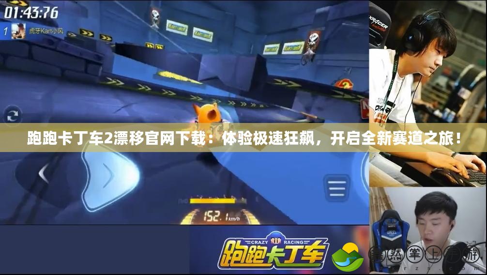 跑跑卡丁車2漂移官網(wǎng)下載：體驗(yàn)極速狂飆，開(kāi)啟全新賽道之旅！